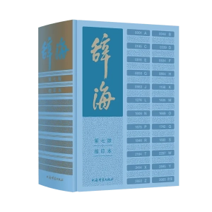 Cihai Dictionary - thin printing paper